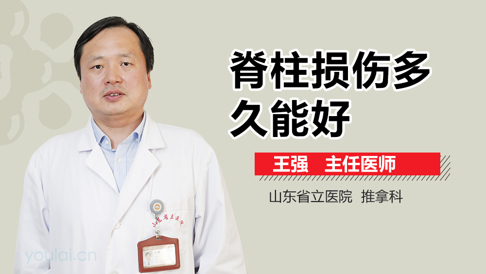 脊柱损伤多久能好