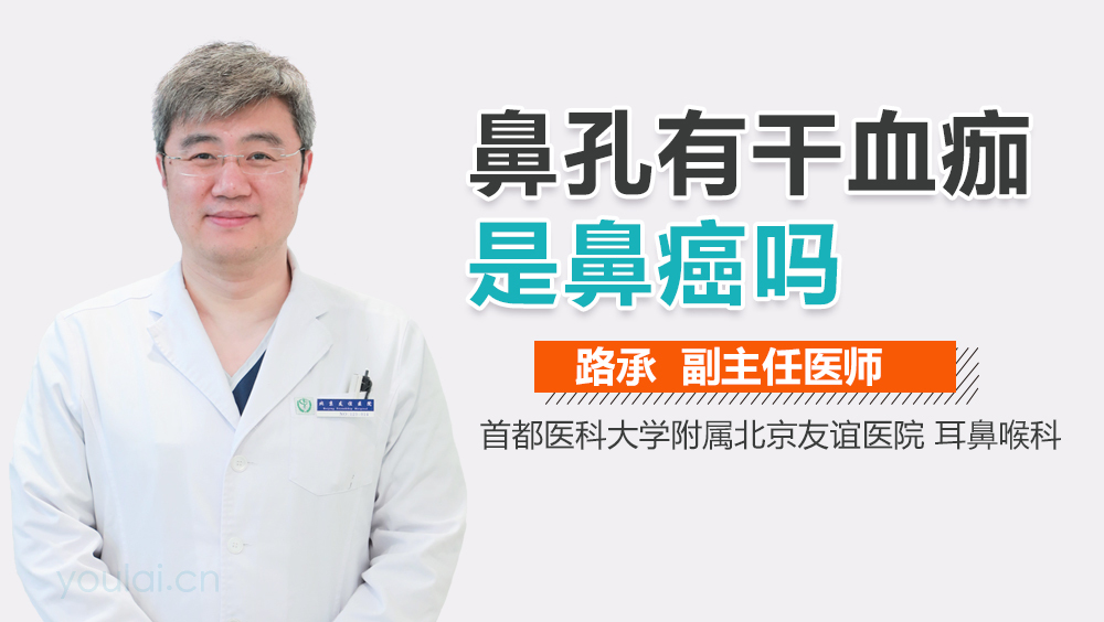 鼻孔有干血痂是鼻癌吗