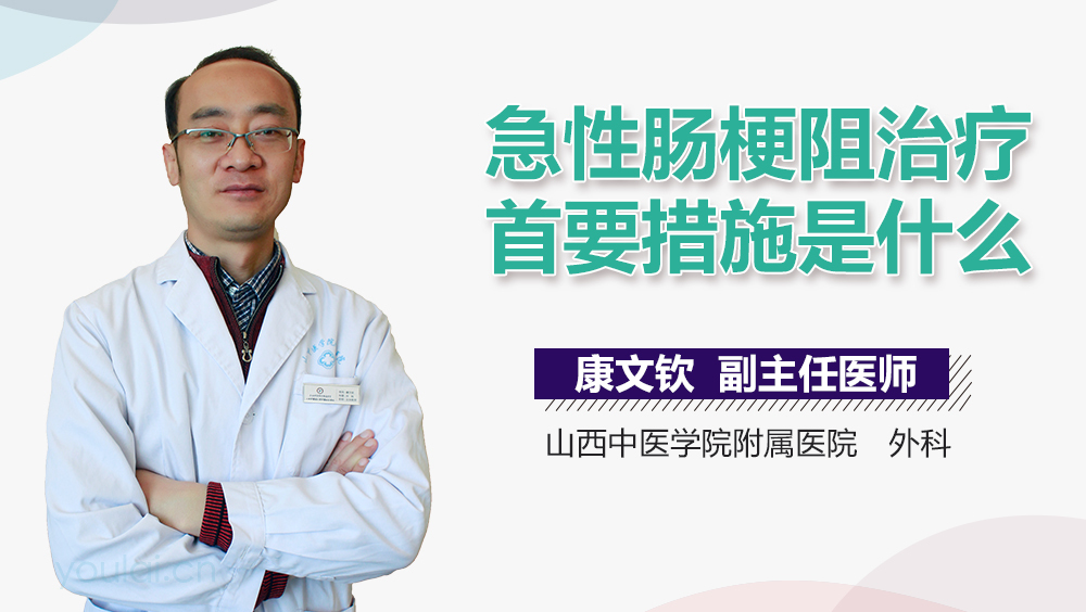 急性肠梗阻治疗首要措施是什么