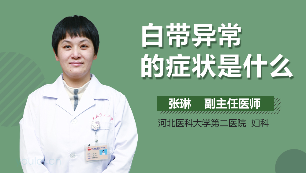 白带异常的症状是什么