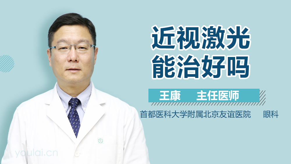 近视激光能治好吗