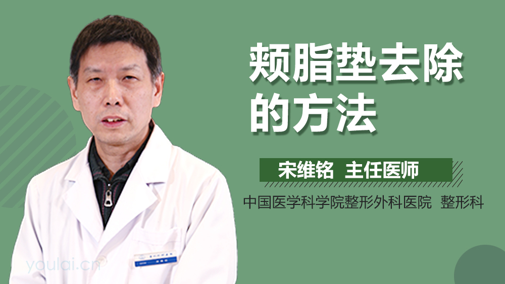 颊脂垫去除的方法