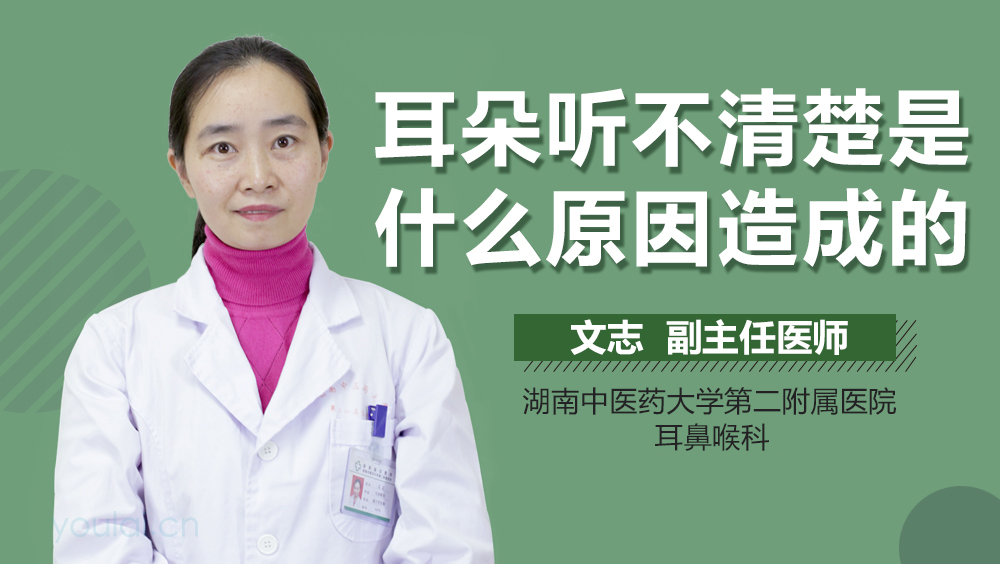 耳朵听不清楚是什么原因造成的