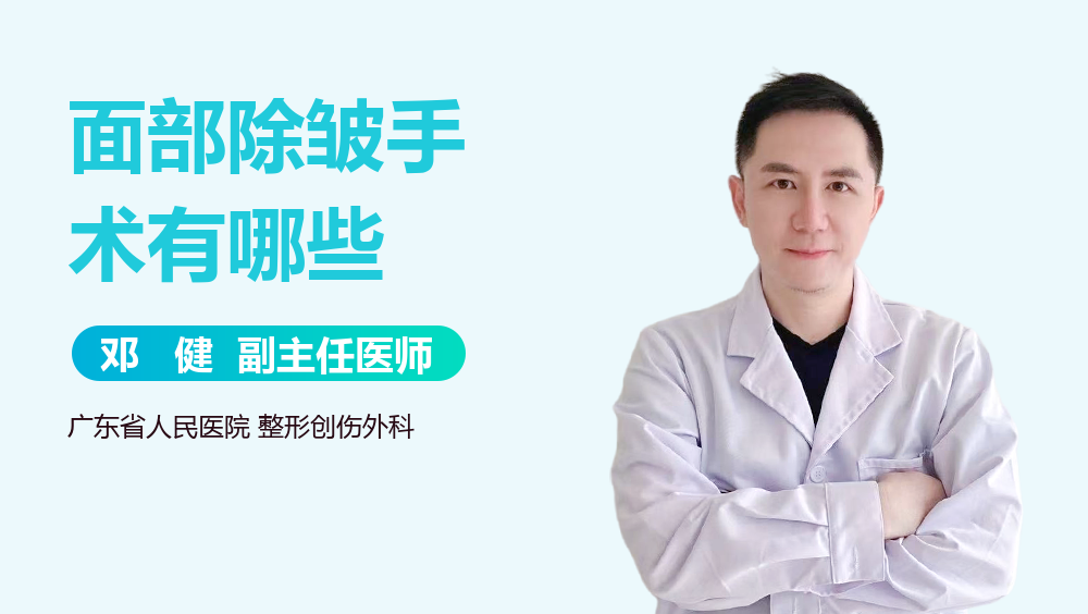 面部除皱手术有哪些