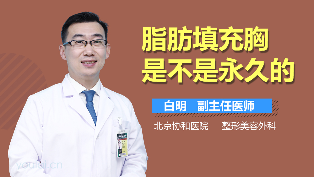 脂肪填充胸是不是永久的