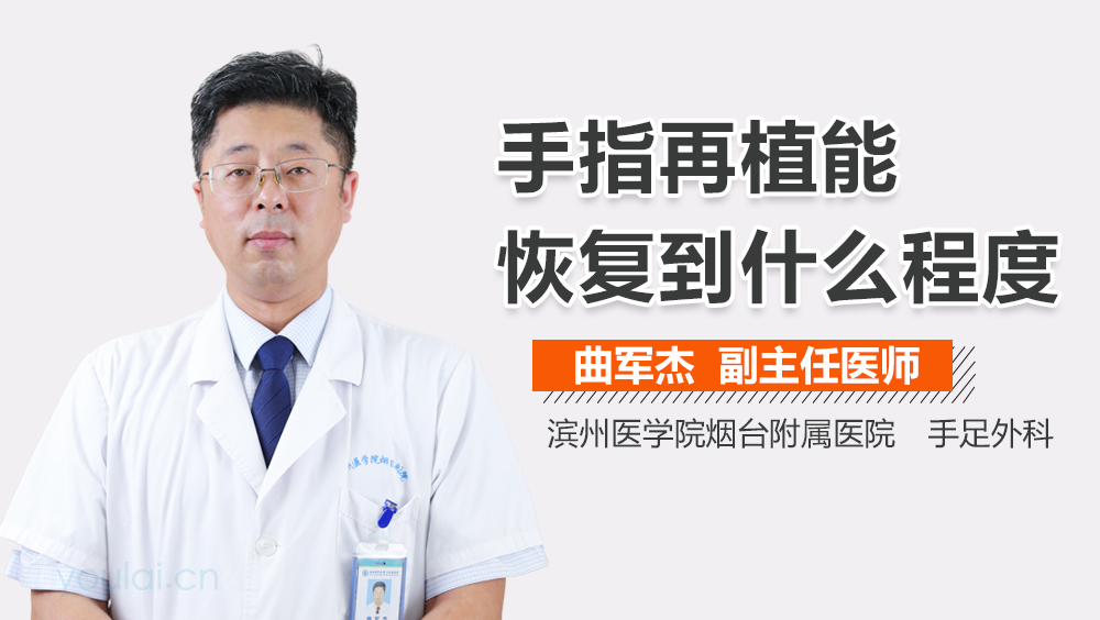 手指再植能恢复到什么程度