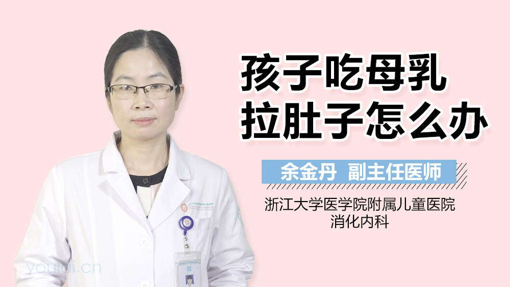 孩子吃母乳拉肚子怎么办