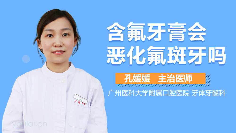 含氟牙膏会恶化氟斑牙吗