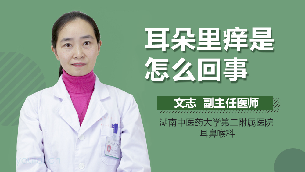 耳朵里痒是怎么回事