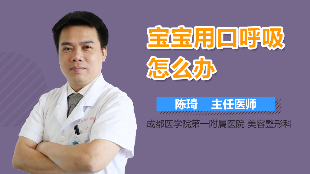 宝宝用口呼吸怎么办
