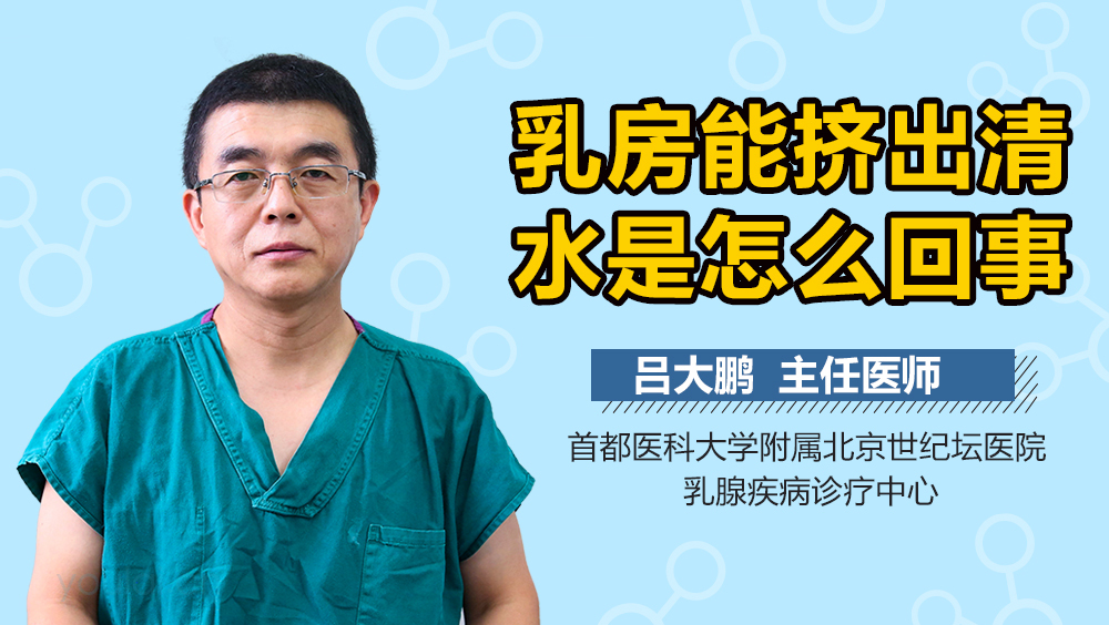 乳房能挤出清水是怎么回事