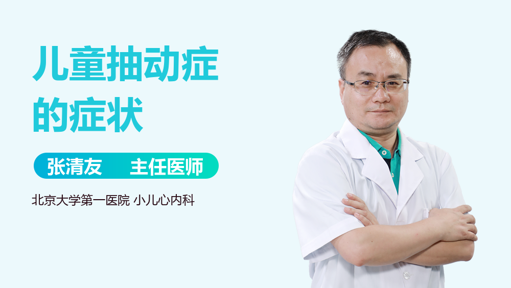 儿童抽动症的症状