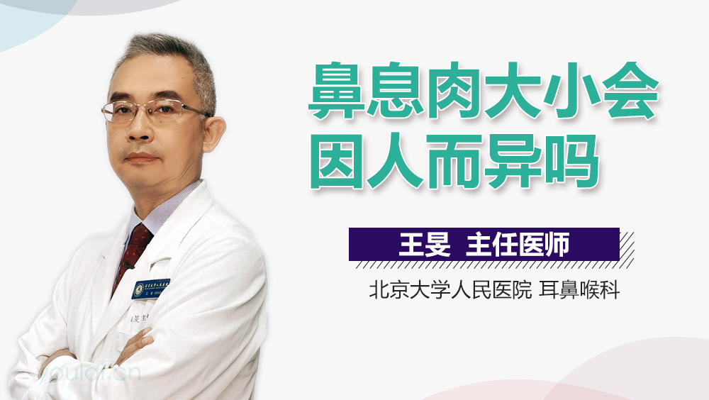 鼻息肉大小会因人而异吗