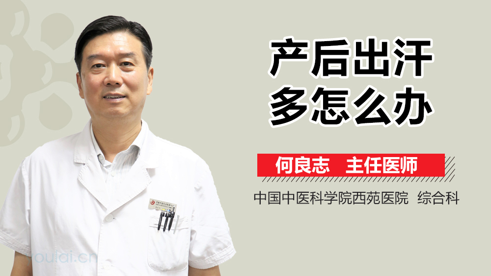 产后出汗多怎么办