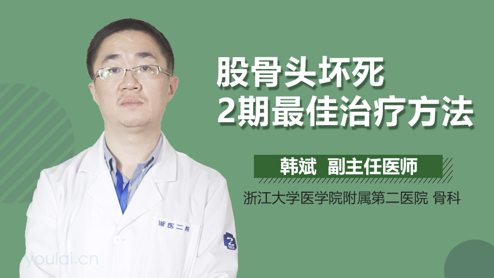 股骨头坏死2期最佳治疗方法