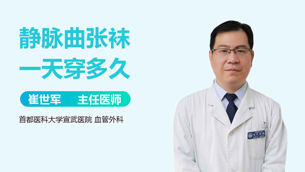 静脉曲张袜一天穿多久