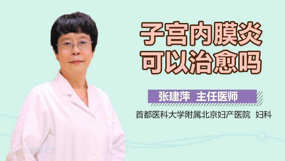 子宫内膜炎可以治愈吗