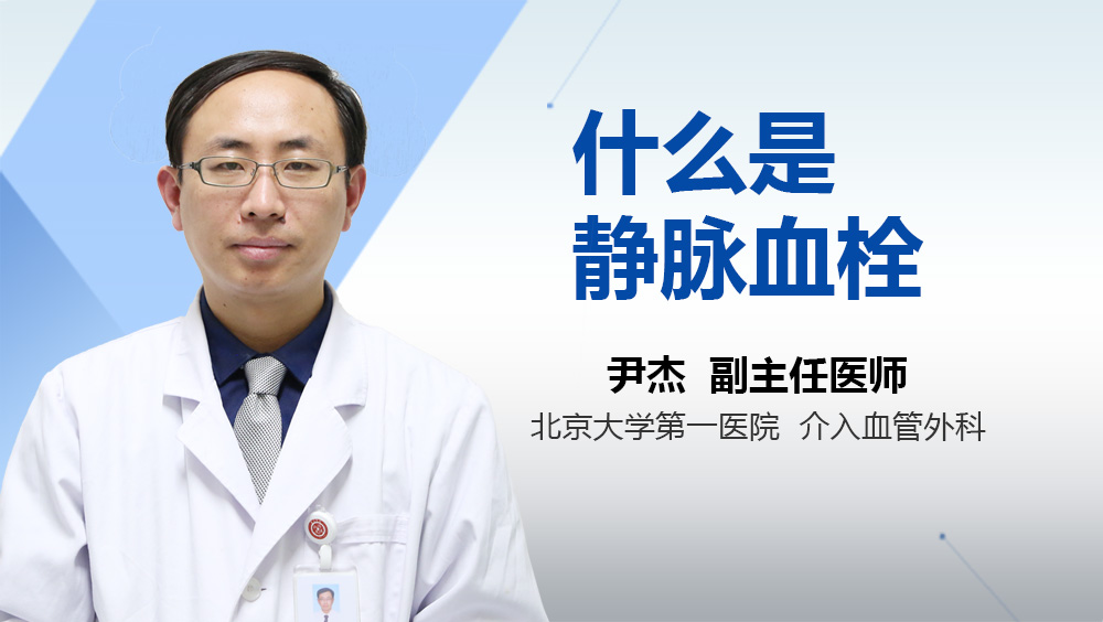 什么是静脉血栓