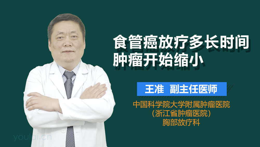 食管癌放疗多长时间肿瘤开始缩小