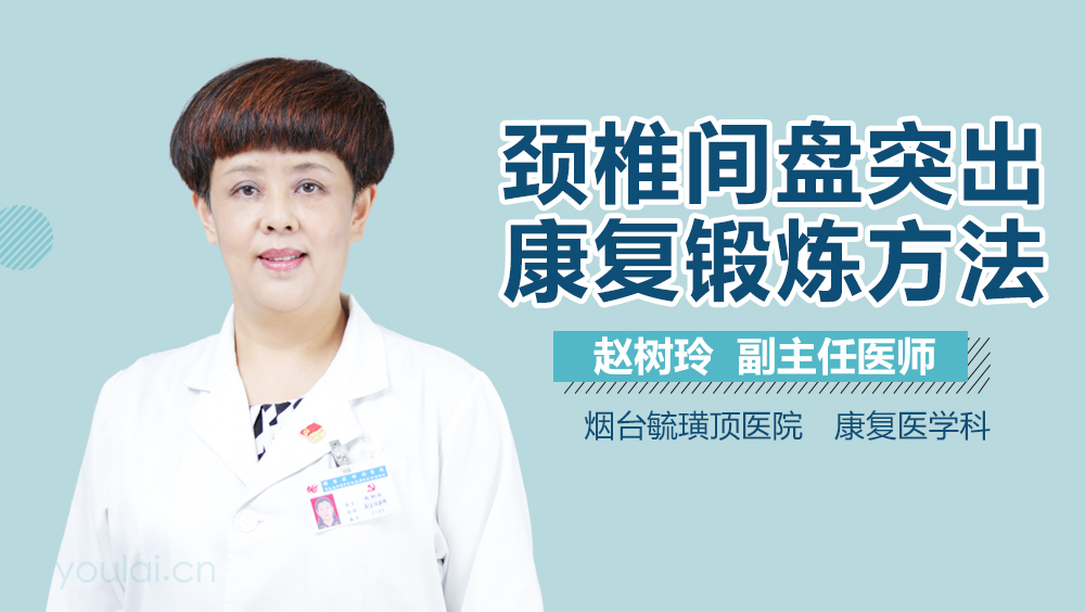 颈椎间盘突出康复锻炼方法