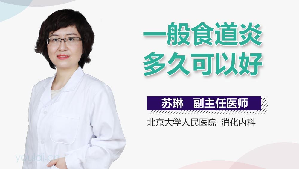 一般食道炎多久可以好