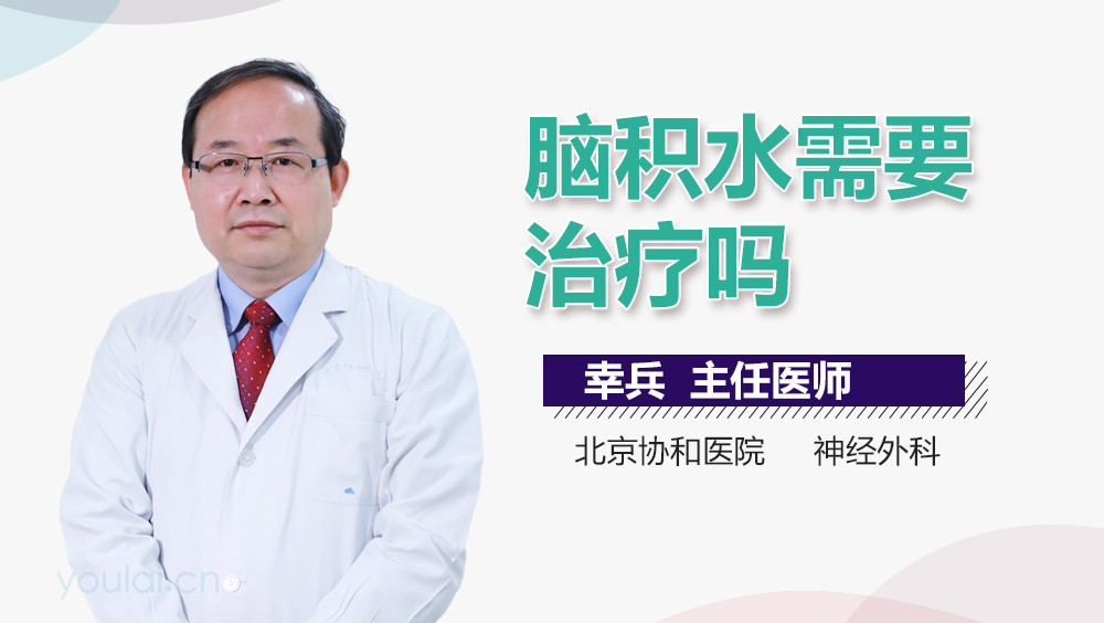 脑积水需要治疗吗