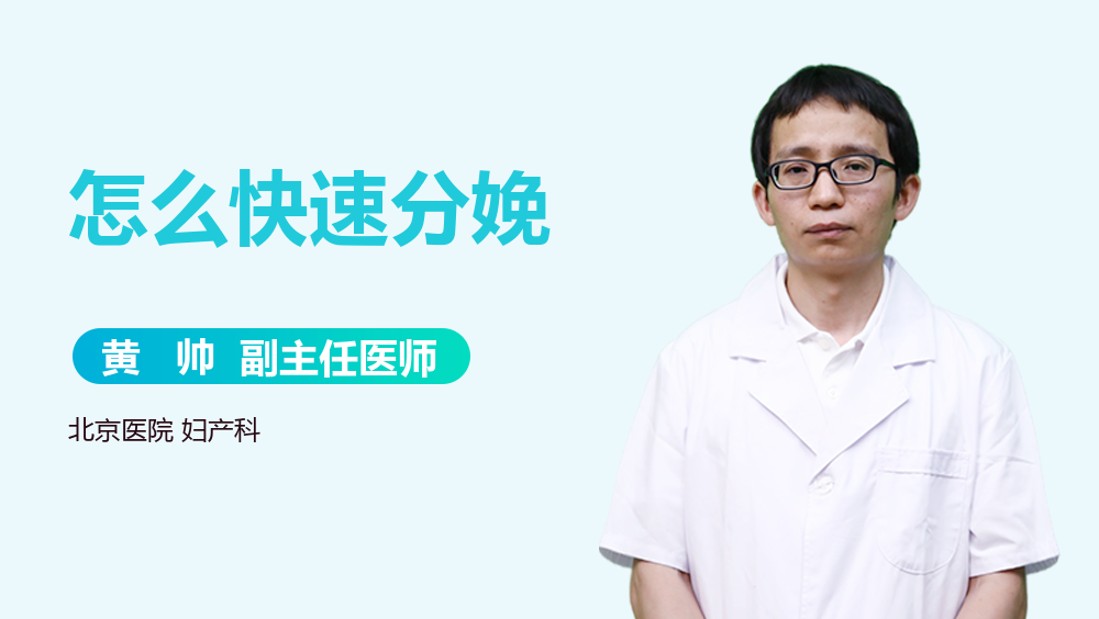 怎么快速分娩
