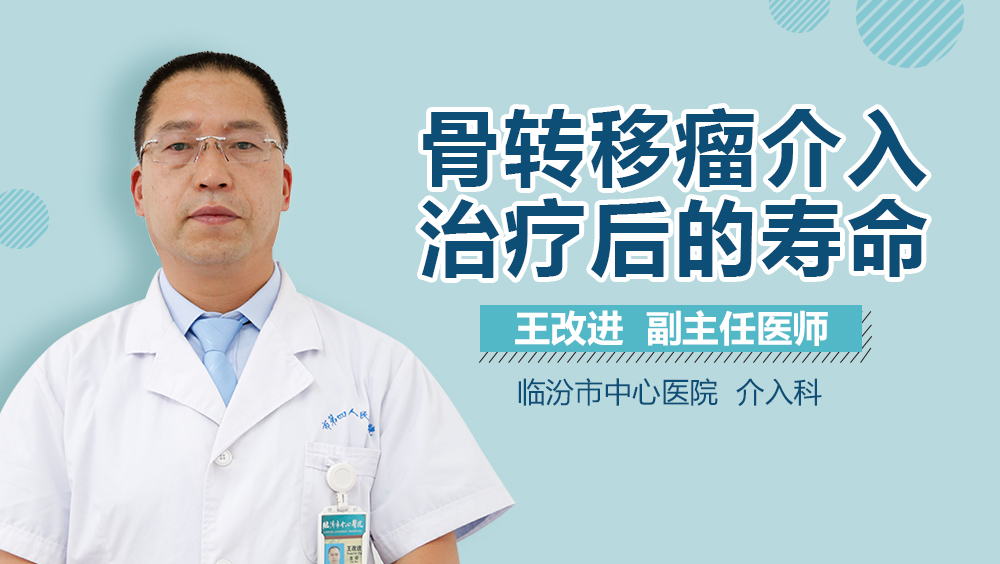 骨转移瘤介入治疗后的寿命