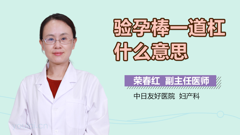 验孕棒一道杠什么意思