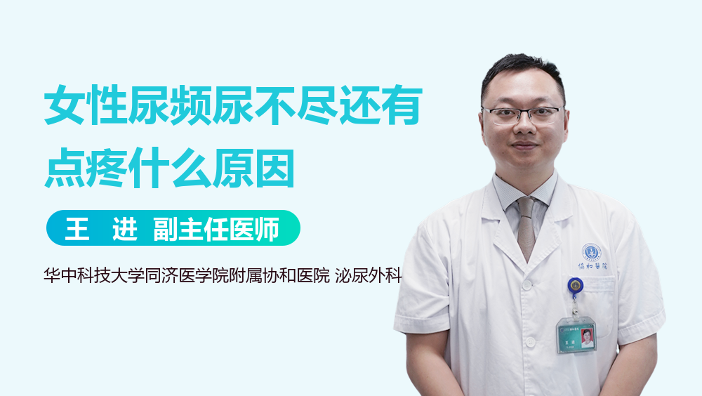 女性尿频尿不尽还有点疼什么原因