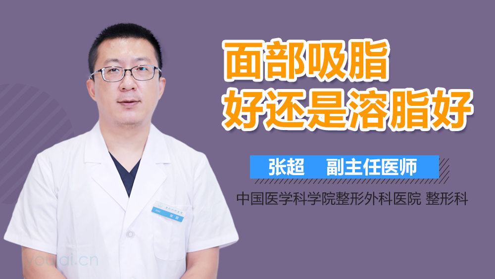 面部吸脂好还是溶脂好