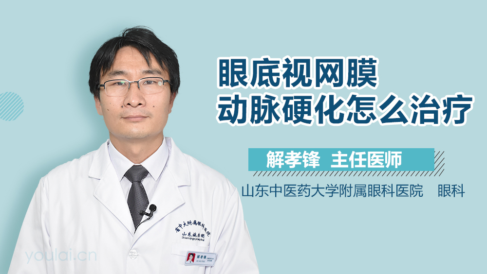 眼底视网膜动脉硬化怎么治疗