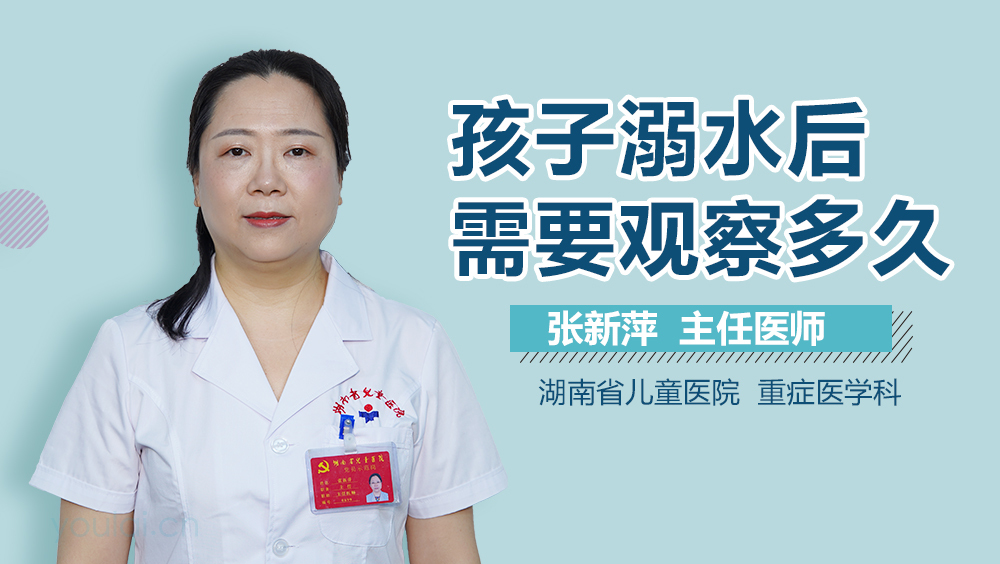 孩子溺水后需要观察多久