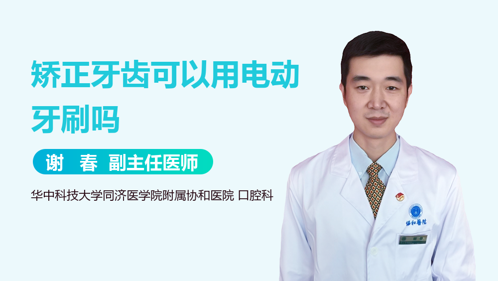 矫正牙齿可以用电动牙刷吗
