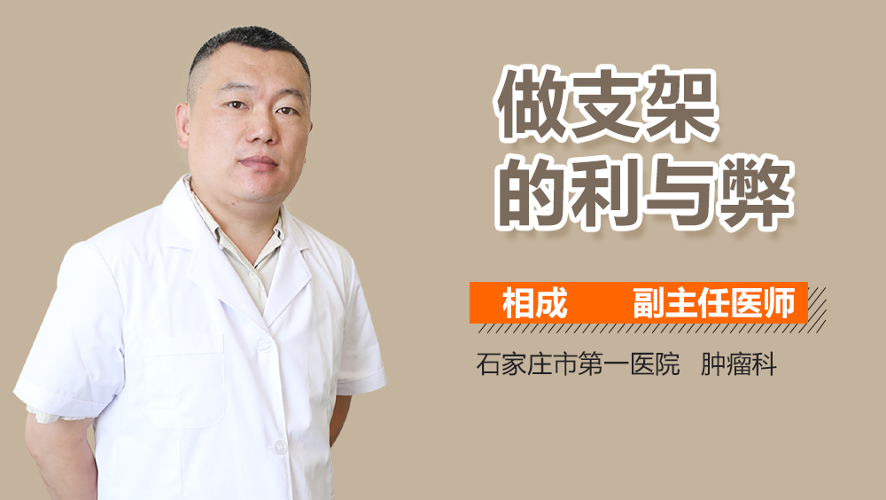 做支架的利与弊