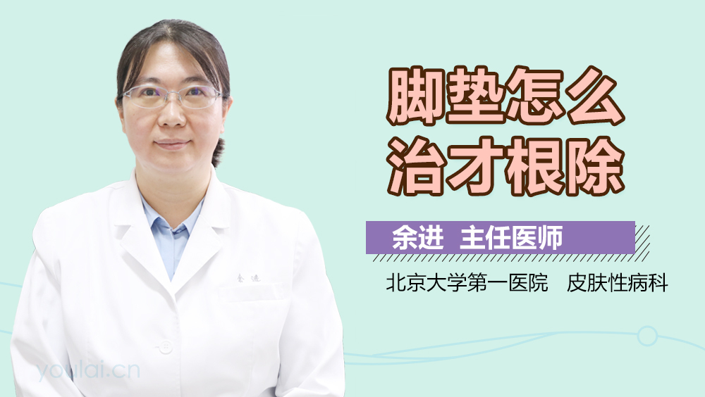 脚垫怎么治才根除