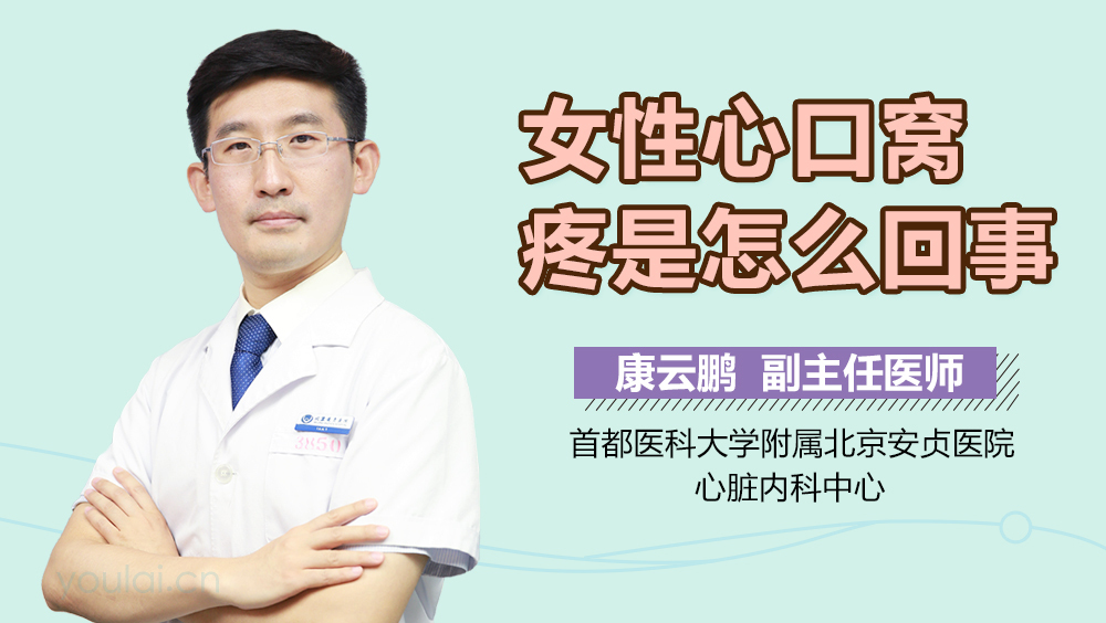 女性心口窝疼是怎么回事