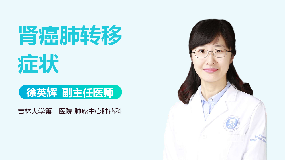 肾癌肺转移症状