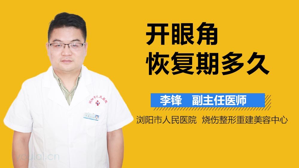 开眼角恢复期多久