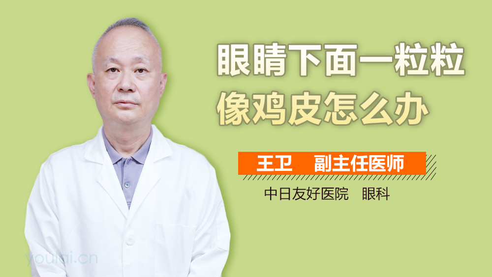 眼睛下面一粒粒像鸡皮怎么办