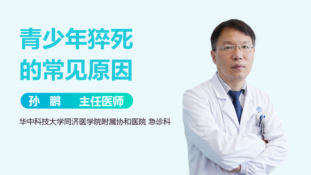 青少年猝死的常见原因