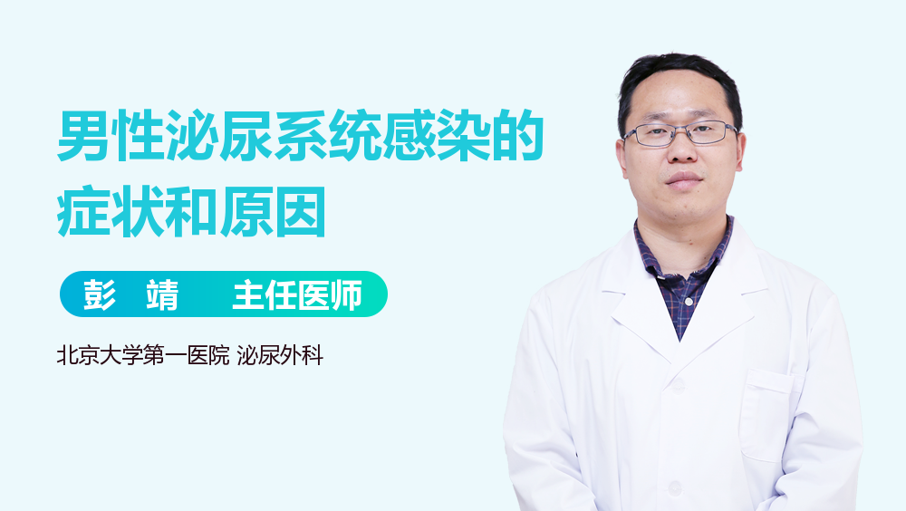 男性泌尿系统感染的症状和原因