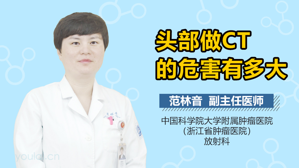 头部做CT的危害有多大