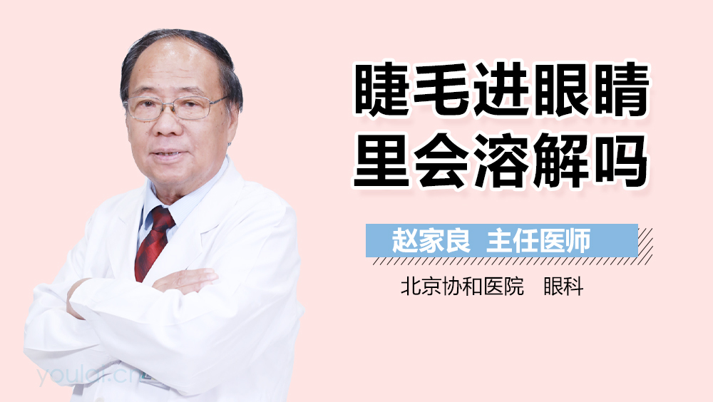 睫毛进眼睛里会溶解吗