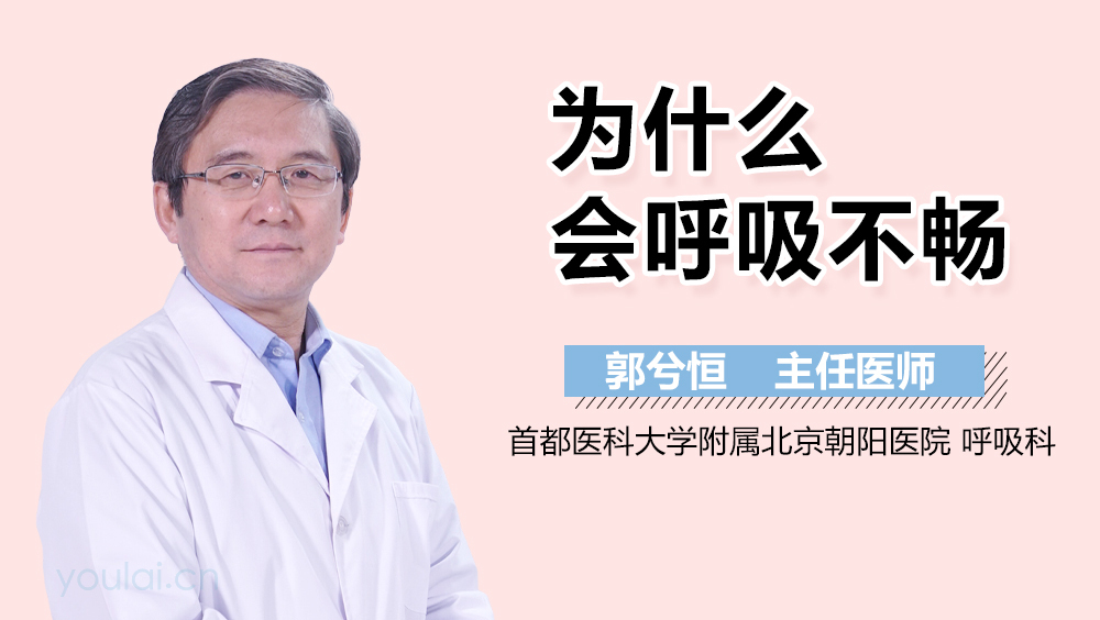 为什么会呼吸不畅
