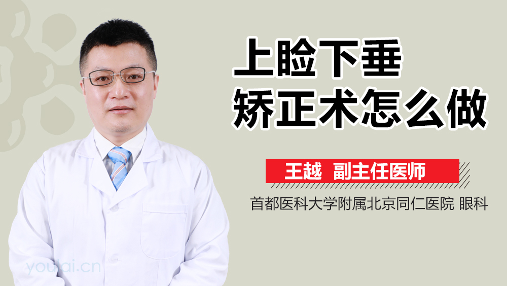 上睑下垂矫正术怎么做
