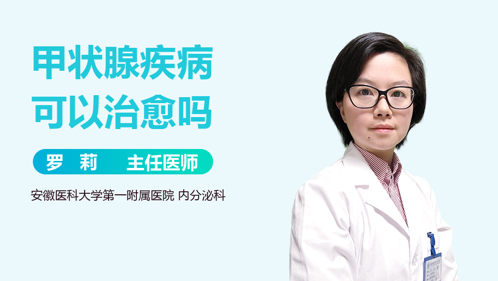 甲状腺疾病可以治愈吗