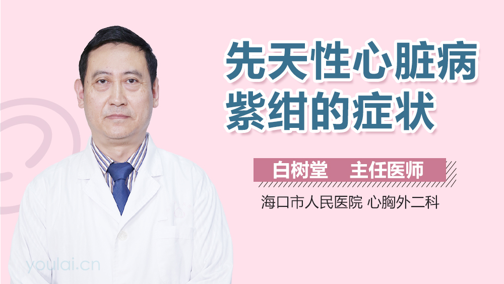 先天性心脏病紫绀的症状