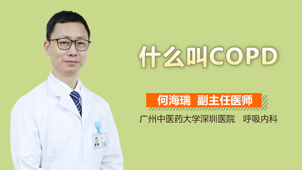 什么叫COPD