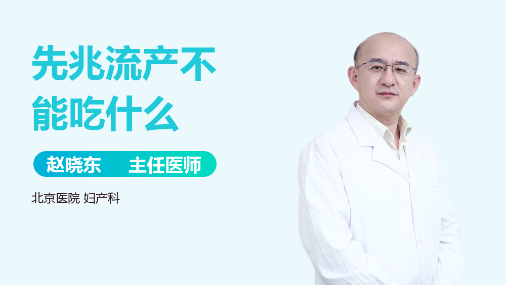 先兆流产不能吃什么